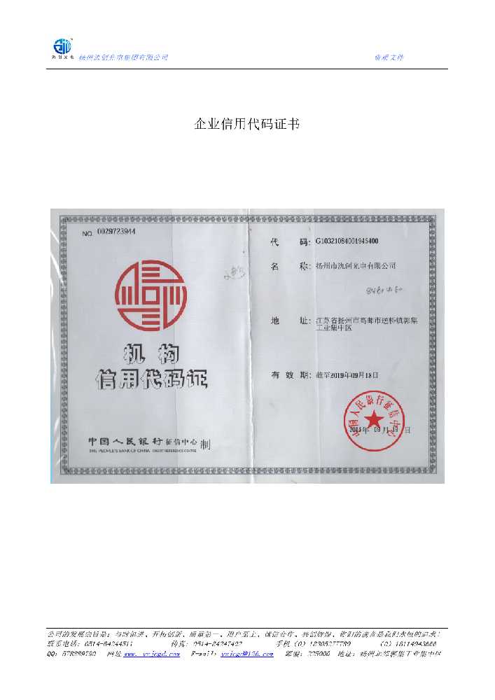 独山子区企业信用代码证书